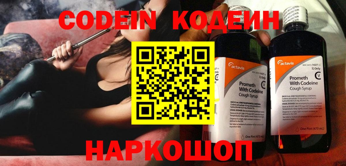 Codein напиток Lean (лин) Комсомольск-на-Амуре